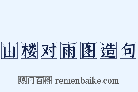 山楼对雨图造句是什么意思的图片